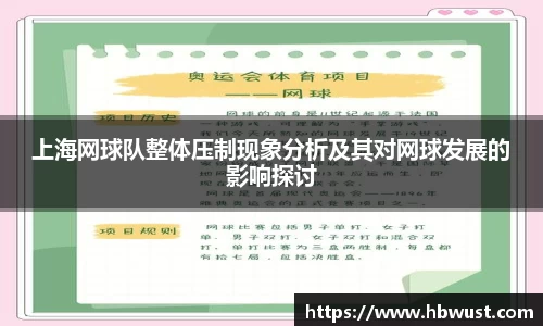 上海网球队整体压制现象分析及其对网球发展的影响探讨