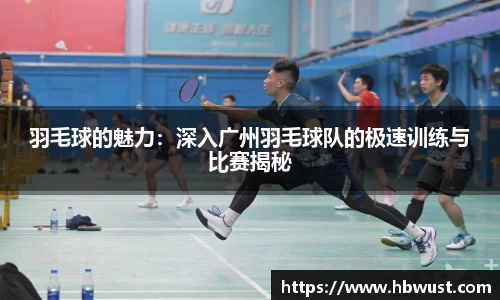 羽毛球的魅力：深入广州羽毛球队的极速训练与比赛揭秘