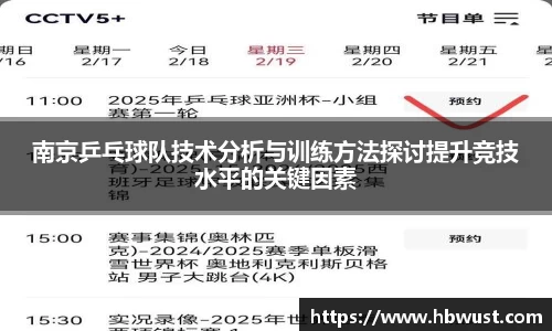 南京乒乓球队技术分析与训练方法探讨提升竞技水平的关键因素