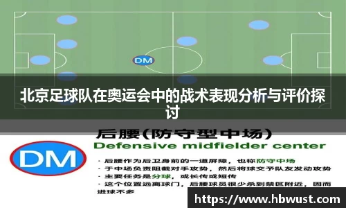北京足球队在奥运会中的战术表现分析与评价探讨