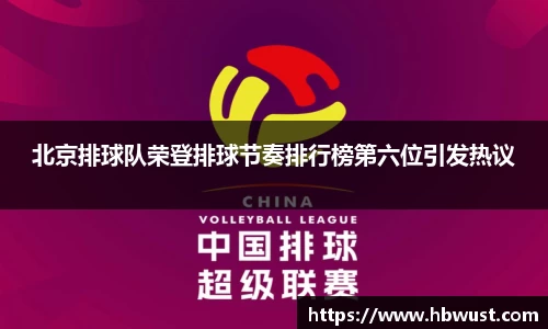 北京排球队荣登排球节奏排行榜第六位引发热议