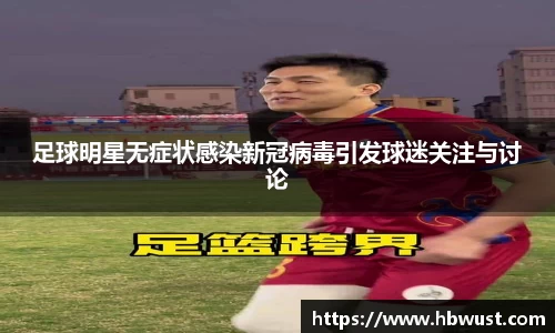 足球明星无症状感染新冠病毒引发球迷关注与讨论