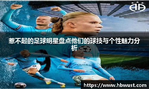 惹不起的足球明星盘点他们的球技与个性魅力分析