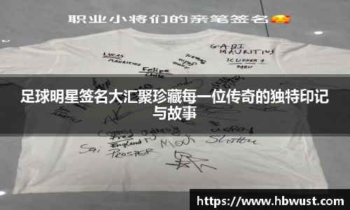 足球明星签名大汇聚珍藏每一位传奇的独特印记与故事