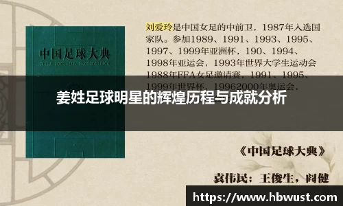 姜姓足球明星的辉煌历程与成就分析