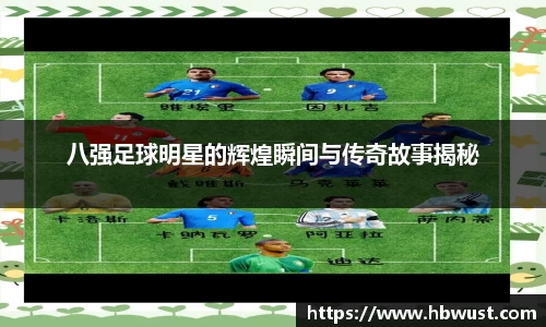 八强足球明星的辉煌瞬间与传奇故事揭秘