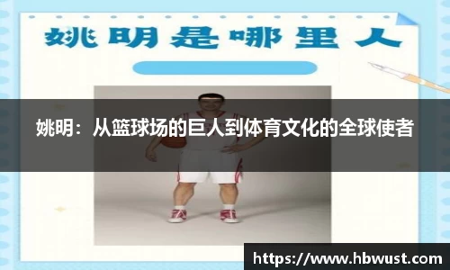 姚明：从篮球场的巨人到体育文化的全球使者