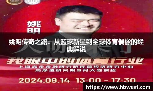 姚明传奇之路：从篮球新星到全球体育偶像的经典解说