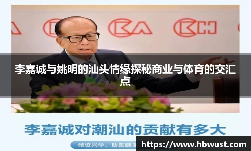 李嘉诚与姚明的汕头情缘探秘商业与体育的交汇点