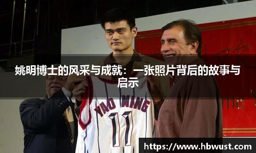 姚明博士的风采与成就：一张照片背后的故事与启示
