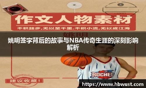 姚明签字背后的故事与NBA传奇生涯的深刻影响解析