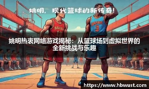 姚明热衷网络游戏揭秘：从篮球场到虚拟世界的全新挑战与乐趣