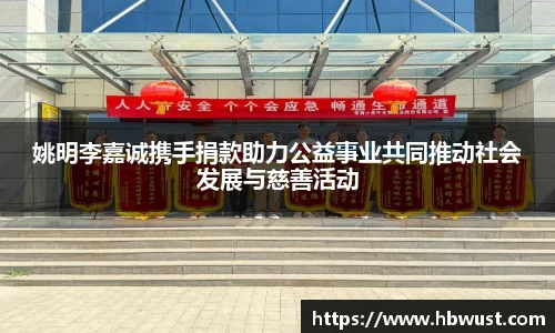 姚明李嘉诚携手捐款助力公益事业共同推动社会发展与慈善活动