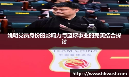 姚明党员身份的影响力与篮球事业的完美结合探讨