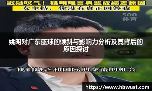 姚明对广东篮球的倾斜与影响力分析及其背后的原因探讨