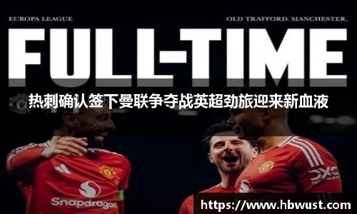 热刺确认签下曼联争夺战英超劲旅迎来新血液