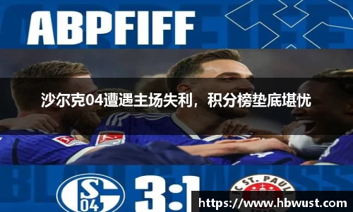 沙尔克04遭遇主场失利，积分榜垫底堪忧