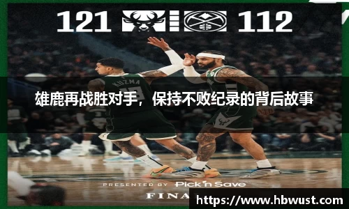 雄鹿再战胜对手，保持不败纪录的背后故事