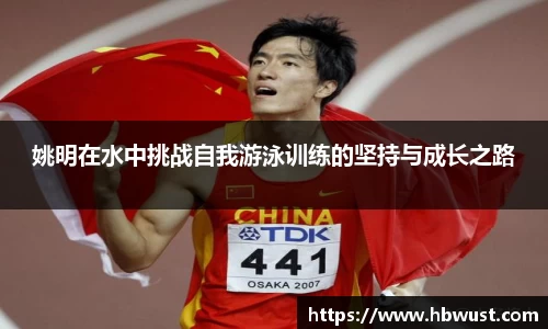 姚明在水中挑战自我游泳训练的坚持与成长之路