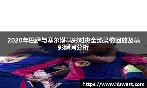 2020年巴萨与塞尔塔精彩对决全场录像回放及精彩瞬间分析