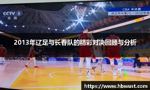 2013年辽足与长春队的精彩对决回顾与分析
