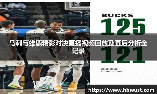 马刺与雄鹿精彩对决直播视频回放及赛后分析全记录