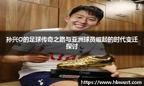 孙兴O的足球传奇之路与亚洲球员崛起的时代变迁探讨