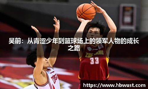 吴前：从青涩少年到篮球场上的领军人物的成长之路